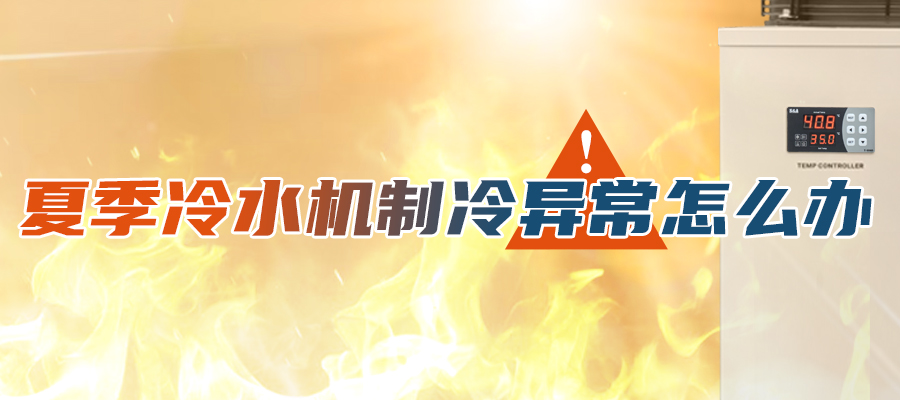 影响冷水机制冷的外部因素有哪些？